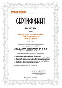 Сертификат Wood-Mizer Industries для ООО «МОСТ-групп», действителен до 31.12.2024